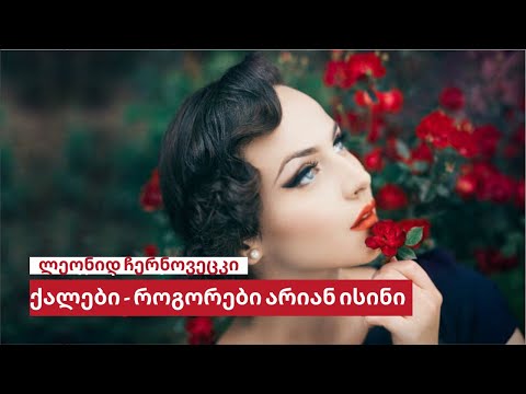 ქალები - როგორები არიან ისინი